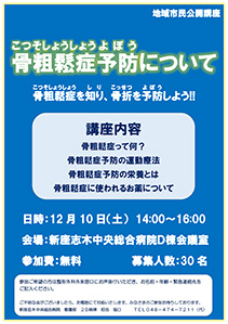 骨粗鬆症予防について~骨粗鬆症を知り、骨折を予防しよう!!~