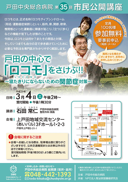戸田中央総合病院 第35回 市民公開講座戸田の中心で「ロコモ」(LOCOMO)をさけぶ!!~寝たきりにならないための関節症対策~