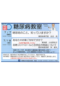 糖尿病教室 糖尿病のこと、知っていますか？ 