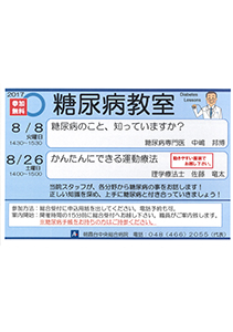 糖尿病教室 糖尿病のこと、知っていますか？