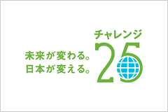 未来が変わる。日本が変える。チャレンジ25