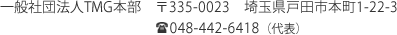 〒335-0023 埼玉県戸田市本町1-22-3 TEL:048-442-6418（代表）