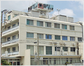 新田クリニック
