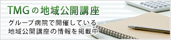 TMGの地域公開講座
