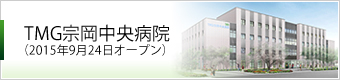 TMG宗岡中央病院(2014年4月診療開始)