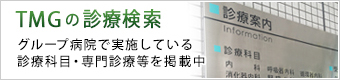 TMGの診療検索