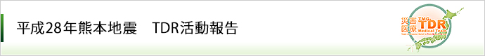 平成28年熊本地震 TDR活動報告