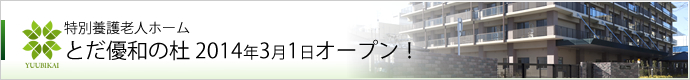 特別養護老人ホームとだ優和の杜 2014年3月1日オープン!
