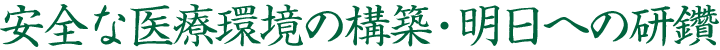 安全な医療環境の構築・明日への研鑽