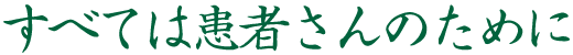 放射線部　理念「すべては患者さんのために」