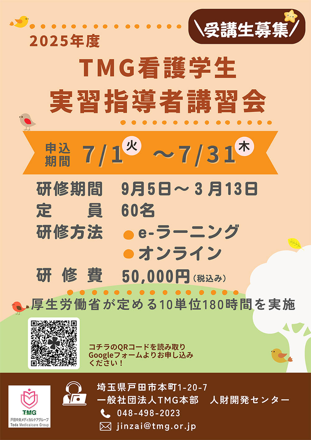 TMG看護学生実習指導者講習会（厚生労働省認定）