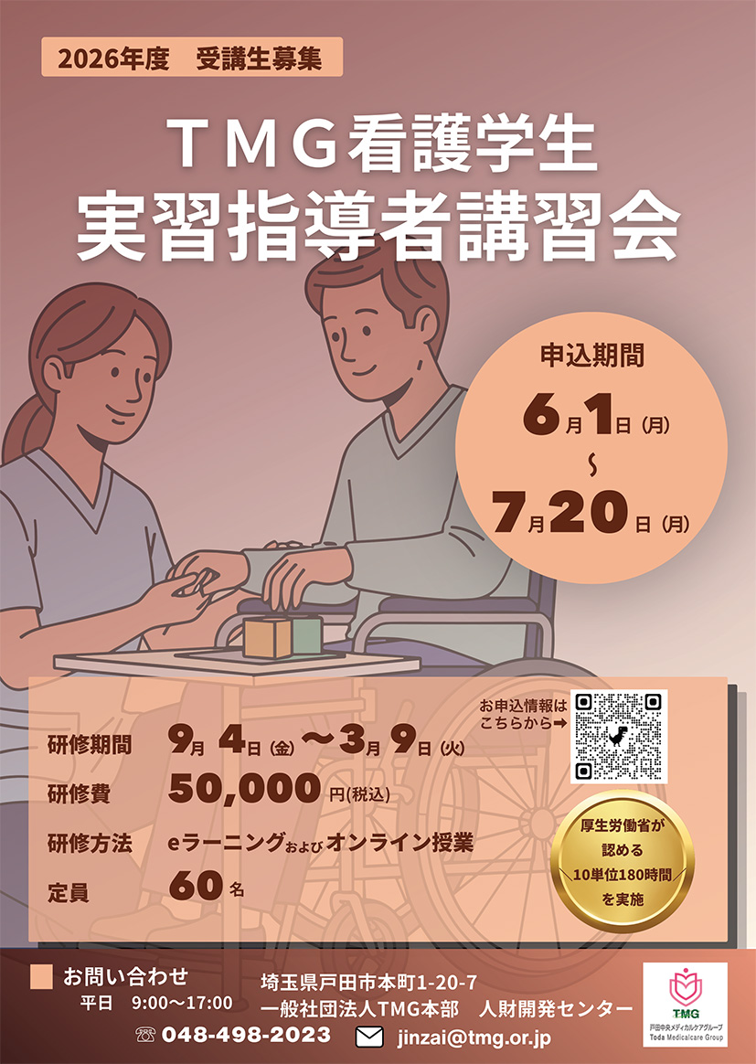 TMG看護学生実習指導者講習会（厚生労働省認定）