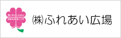 ふれあい広場