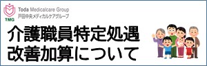 介護職員特定処遇改善加算について