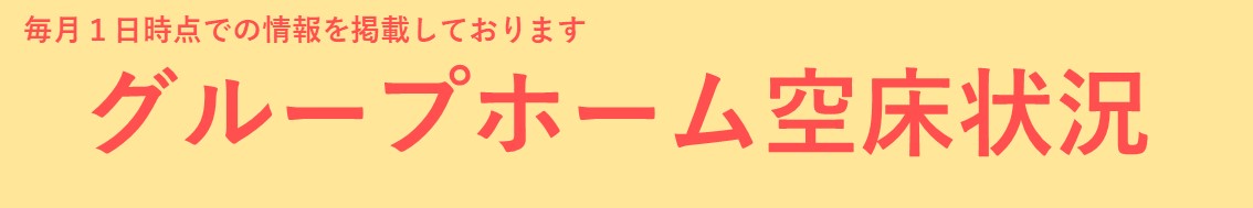 グループホーム空床状況