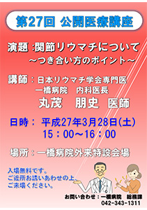 「関節リウマチについて」　～付き合い方のポイント～