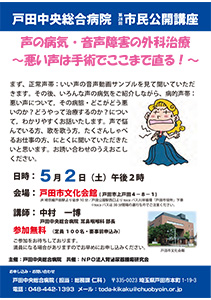 戸田中央総合病院第28回市民公開講座 声の病気・音声障害の外科治療 ～悪い声は手術でここまでなおる！～