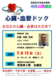 心臓・血管ドック　～あなたの心臓・血管は大丈夫？～
