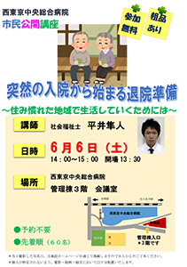 突然の入院から始まる退院準備～住み慣れた地域で生活していくためには～