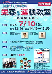 健康づくりの為の栄養＆運動教室～熱中症予防～