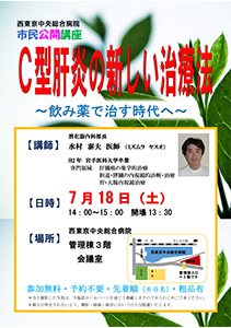 Ｃ型肝炎の新しい治療法～飲み薬で治す時代～