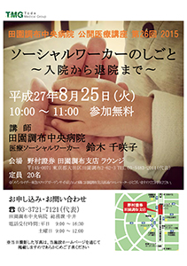 ソーシャルワーカーのしごと～入院から退院まで～