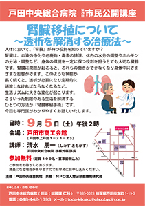 戸田中央総合病院　第29回市民公開講座腎臓移植について～透析を解消する治療法～