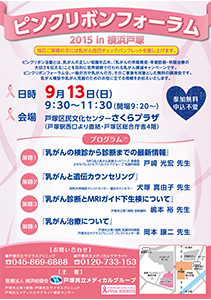 ピンクリボンフォーラム2015 in 横浜戸塚