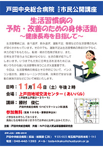 戸田中央総合病院　第30回市民公開講座　生活習慣病の予防・改善のための身体活動～健康長寿を目指して～