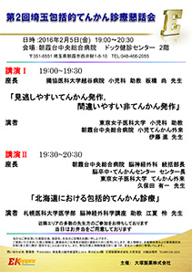第2回埼玉包括的てんかん診療懇話会