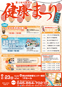 第4回　戸塚共立健康まつり