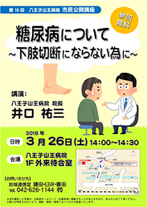 糖尿病について～下肢切断にならない為に～