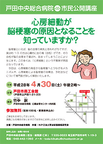 戸田中央総合病院　第３２回市民公開講座「心房細動が脳梗塞の原因となることを知っていますか？」
