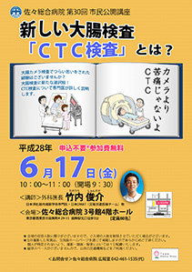 新しい大腸検査「CTC検査」とは？～カメラより 苦痛じゃないよ ＣＴＣ～