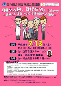 「時々入院、ほぼ在宅」に向けて～医療と介護をつなぐ地域包括ケア病床～
