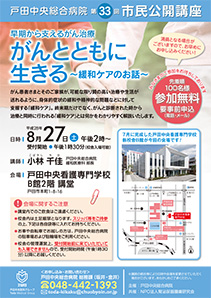 第33回市民公開講座がんとともに生きる～緩和ケアのお話～