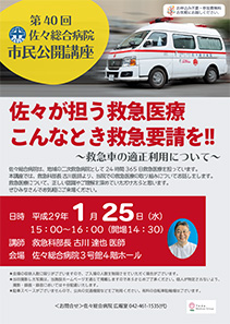 佐々が担う救急医療 こんなとき救急要請を！！～救急車の適正利用について～