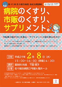 病院のくすり、市販のくすり、サプリメント～市販薬の選び方と注意点・サプリメントと薬の飲み合わせ～