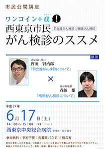 ワンコイン　+　α　西東京市民がん検診のススメ