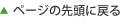 ページの先頭に戻る