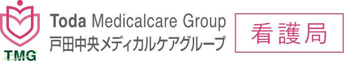 戸田中央メディカルケアグループ（TMG）看護局