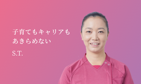キャリアストーリー子育てもキャリアもあきらめない S.T.