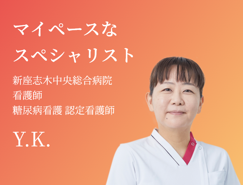 マイペースなスペシャリスト