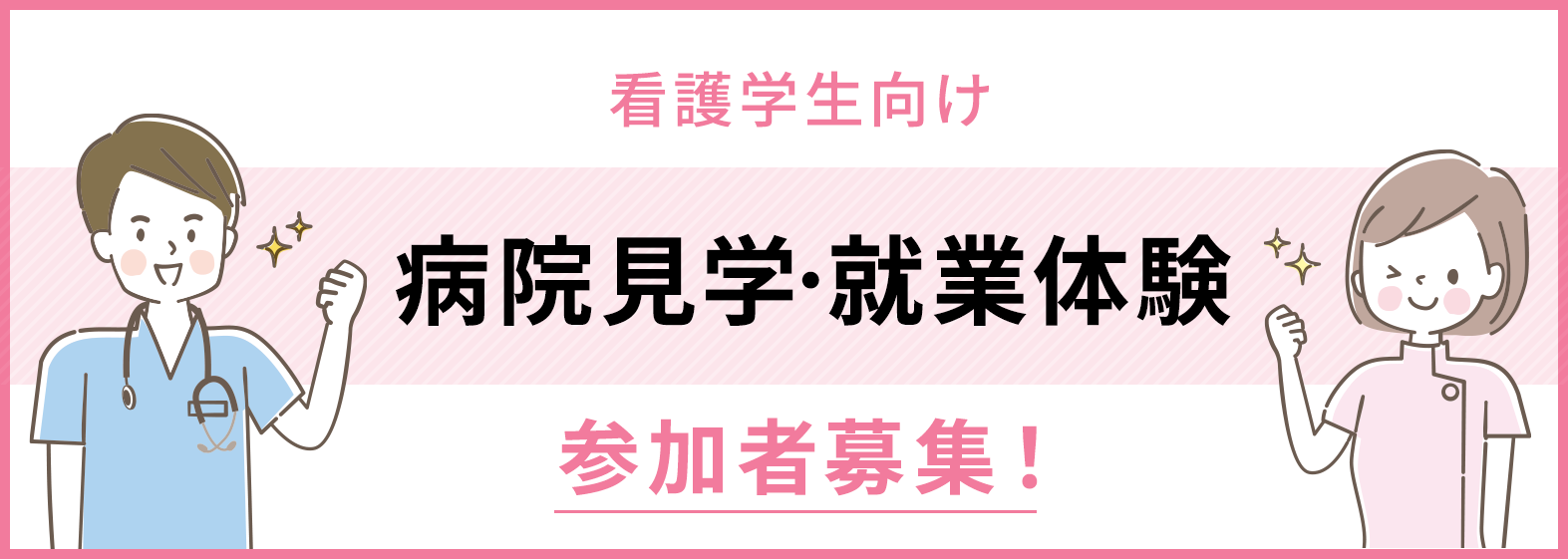 看護学生向け 病院見学・就業体験 参加者募集！