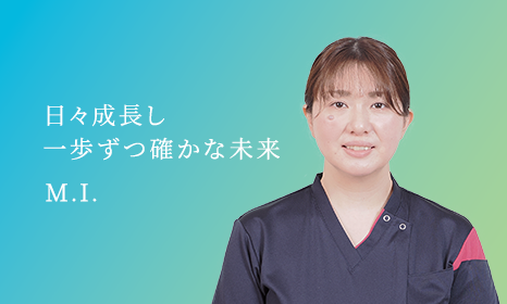 日々成長し一歩ずつ確かな未来