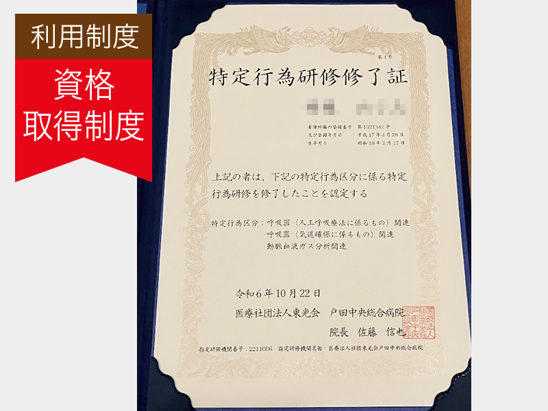 資格取得
