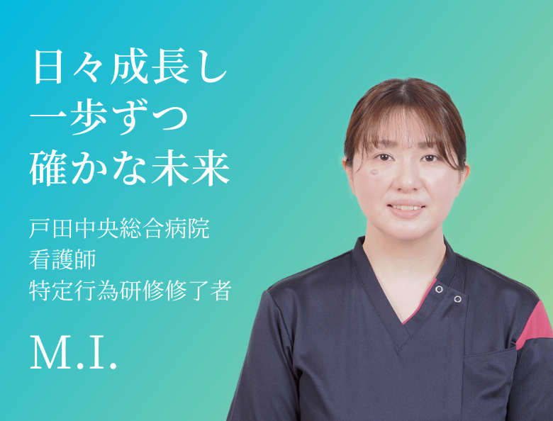 日々成長し一歩ずつ確かな未来 戸田中央総合病院 看護師 特定行為研修修了者