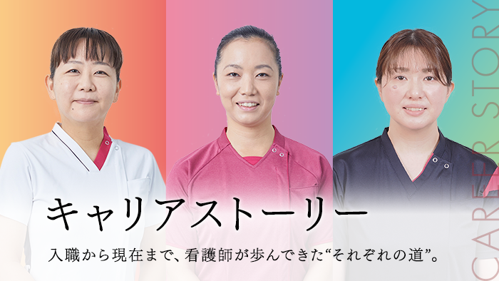 キャリアストーリー