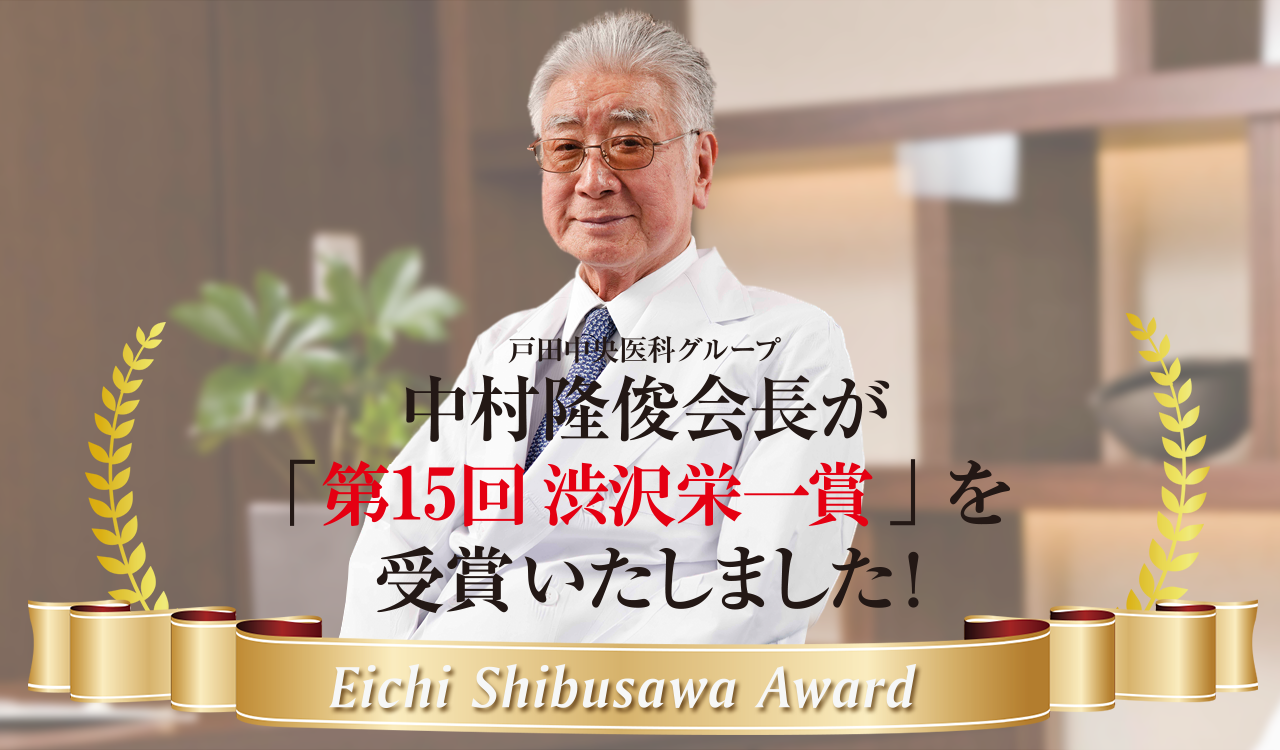 戸田中央医科グループ 中村隆俊会長が「戸田市名誉市民」第1号を受賞いたしました！
