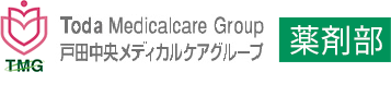 戸田中央医科グループ 薬剤部